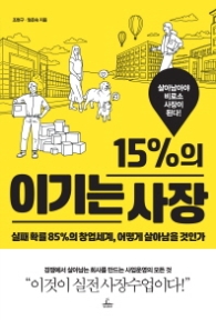 15%의 이기는 사장 - 실패 확률 85%의 창업세계, 어떻게 살아남을 것인가
